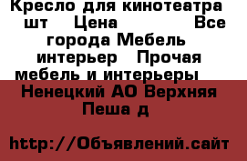 Кресло для кинотеатра 45 шт. › Цена ­ 80 000 - Все города Мебель, интерьер » Прочая мебель и интерьеры   . Ненецкий АО,Верхняя Пеша д.